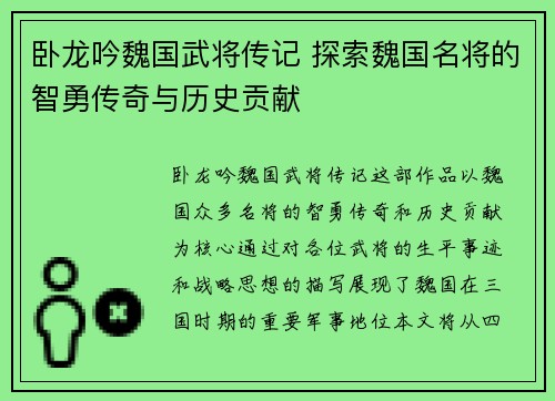 卧龙吟魏国武将传记 探索魏国名将的智勇传奇与历史贡献
