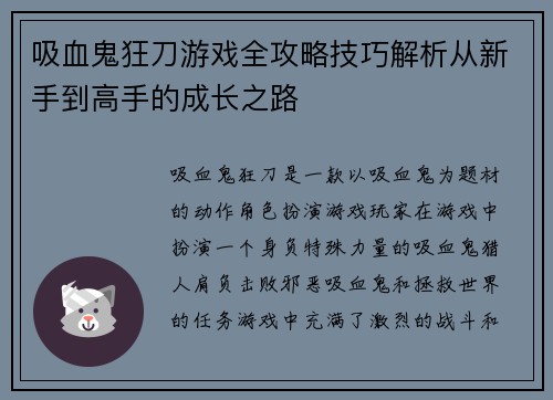 吸血鬼狂刀游戏全攻略技巧解析从新手到高手的成长之路