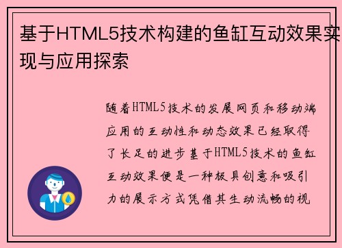 基于HTML5技术构建的鱼缸互动效果实现与应用探索