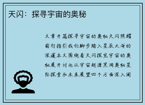 天闪：探寻宇宙的奥秘
