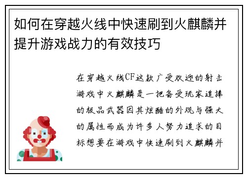 如何在穿越火线中快速刷到火麒麟并提升游戏战力的有效技巧