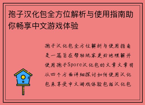 孢子汉化包全方位解析与使用指南助你畅享中文游戏体验
