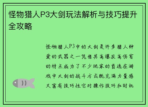 怪物猎人P3大剑玩法解析与技巧提升全攻略 怪物猎人P3大剑玩法解析与技巧提升全攻略
