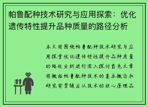 帕鲁配种技术研究与应用探索:优化遗传特性提升品种质量的路径分析