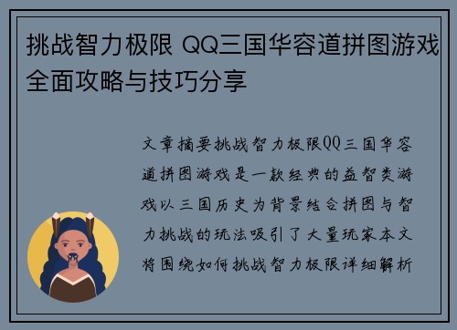 挑战智力极限 QQ三国华容道拼图游戏全面攻略与技巧分享 挑战智力极限 QQ三国华容道拼图游戏全面攻略与技巧分享