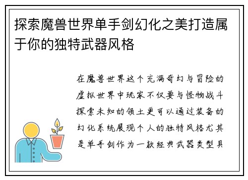 探索魔兽世界单手剑幻化之美打造属于你的独特武器风格