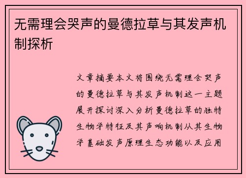 无需理会哭声的曼德拉草与其发声机制探析
