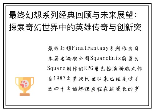 最终幻想系列经典回顾与未来展望:探索奇幻世界中的英雄传奇与创新突破