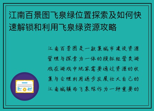 江南百景图飞泉绿位置探索及如何快速解锁和利用飞泉绿资源攻略