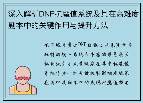 深入解析DNF抗魔值系统及其在高难度副本中的关键作用与提升方法