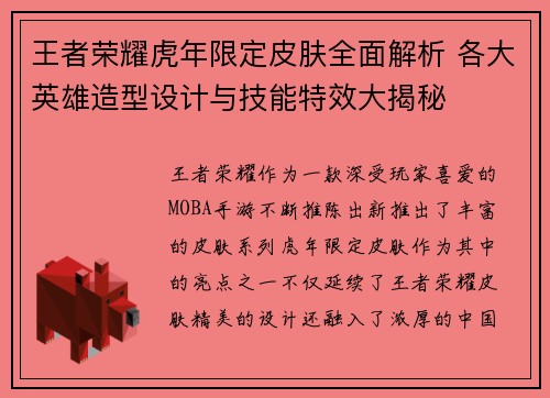 王者荣耀虎年限定皮肤全面解析 各大英雄造型设计与技能特效大揭秘 王者荣耀虎年限定皮肤全面解析 各大英雄造型设计与技能特效大揭秘
