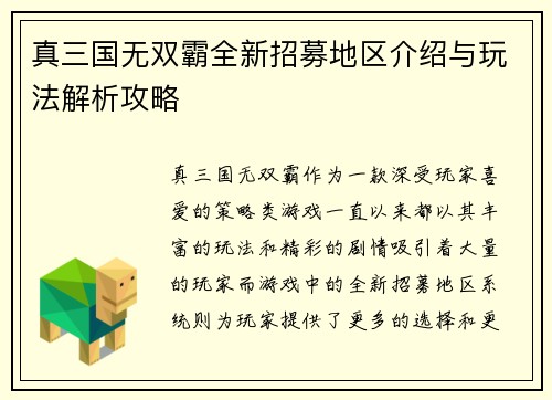 真三国无双霸全新招募地区介绍与玩法解析攻略