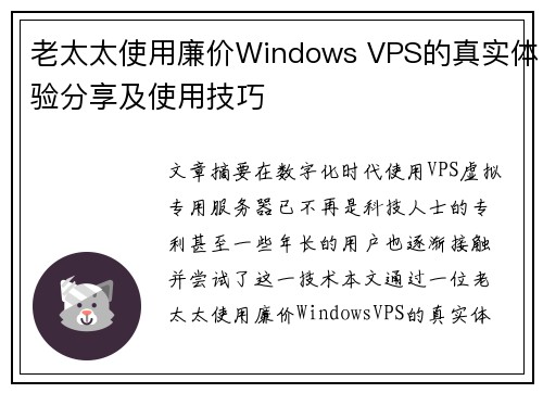 老太太使用廉价Windows VPS的真实体验分享及使用技巧