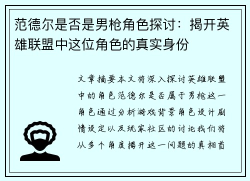范德尔是否是男枪角色探讨:揭开英雄联盟中这位角色的真实身份