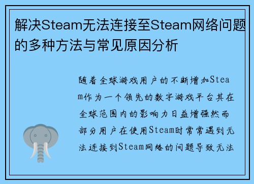 解决Steam无法连接至Steam网络问题的多种方法与常见原因分析 解决Steam无法连接至Steam网络问题的多种方法与常见原因分析