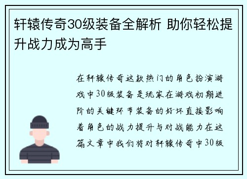 轩辕传奇30级装备全解析 助你轻松提升战力成为高手