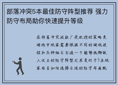 部落冲突5本最佳防守阵型推荐 强力防守布局助你快速提升等级
