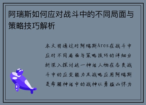 阿瑞斯如何应对战斗中的不同局面与策略技巧解析 阿瑞斯如何应对战斗中的不同局面与策略技巧解析