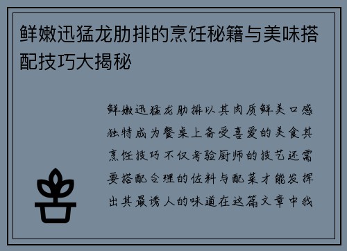 鲜嫩迅猛龙肋排的烹饪秘籍与美味搭配技巧大揭秘