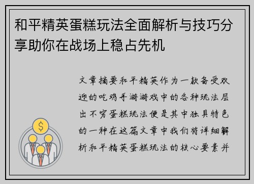 和平精英蛋糕玩法全面解析与技巧分享助你在战场上稳占先机