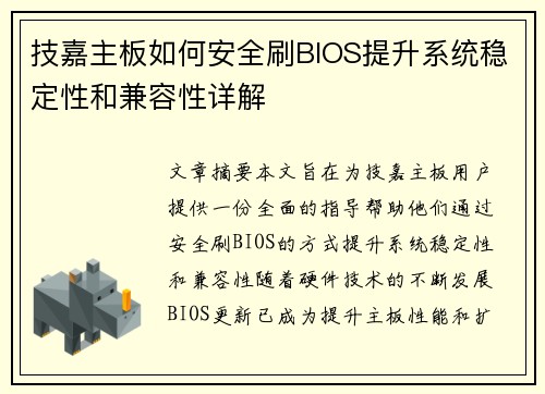 技嘉主板如何安全刷BIOS提升系统稳定性和兼容性详解