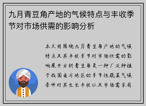 九月青豆角产地的气候特点与丰收季节对市场供需的影响分析 九月青豆角产地的气候特点与丰收季节对市场供需的影响分析