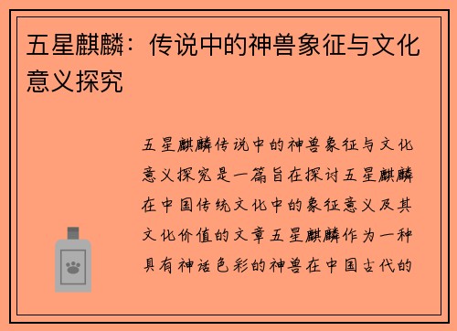 五星麒麟:传说中的神兽象征与文化意义探究 五星麒麟:传说中的神兽象征与文化意义探究