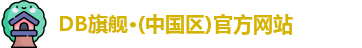 DB旗舰·(中国区)官方网站